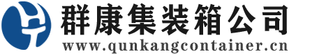 回民集装箱 - 回民二手集装箱 - 回民海运集装箱 - 群康集装箱服务公司